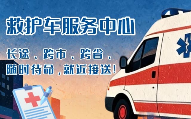 福海救护车出租
