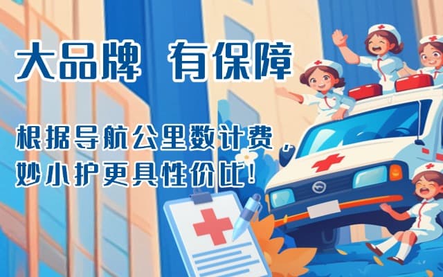 福海救护车转运